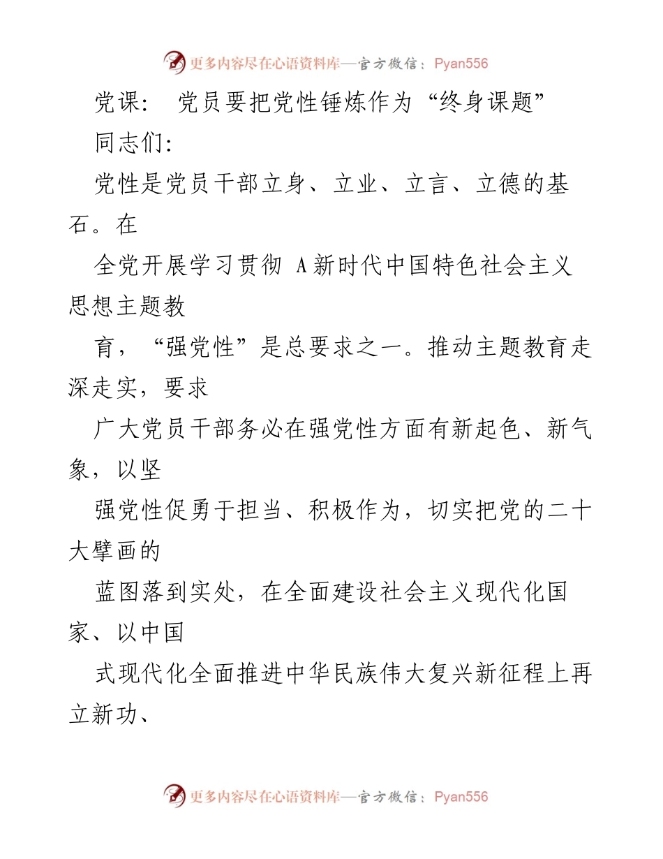[发言] 党课 - 党员干部需将党性锤炼作为终身追求.docx_第1页