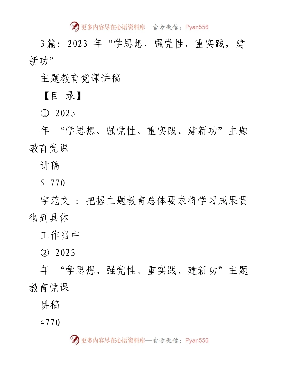 [发言] 党课 - 2023年主题教育党课讲稿：学思想、强党性、重实践、建新功.docx_第1页