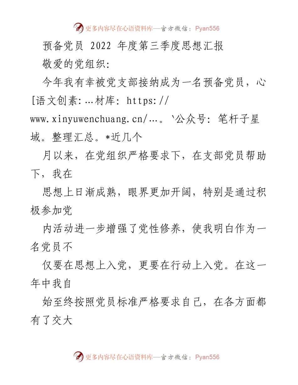 [发言] 党组织会议 - 2022年度第三季度预备党员思想汇报_1.docx_第1页