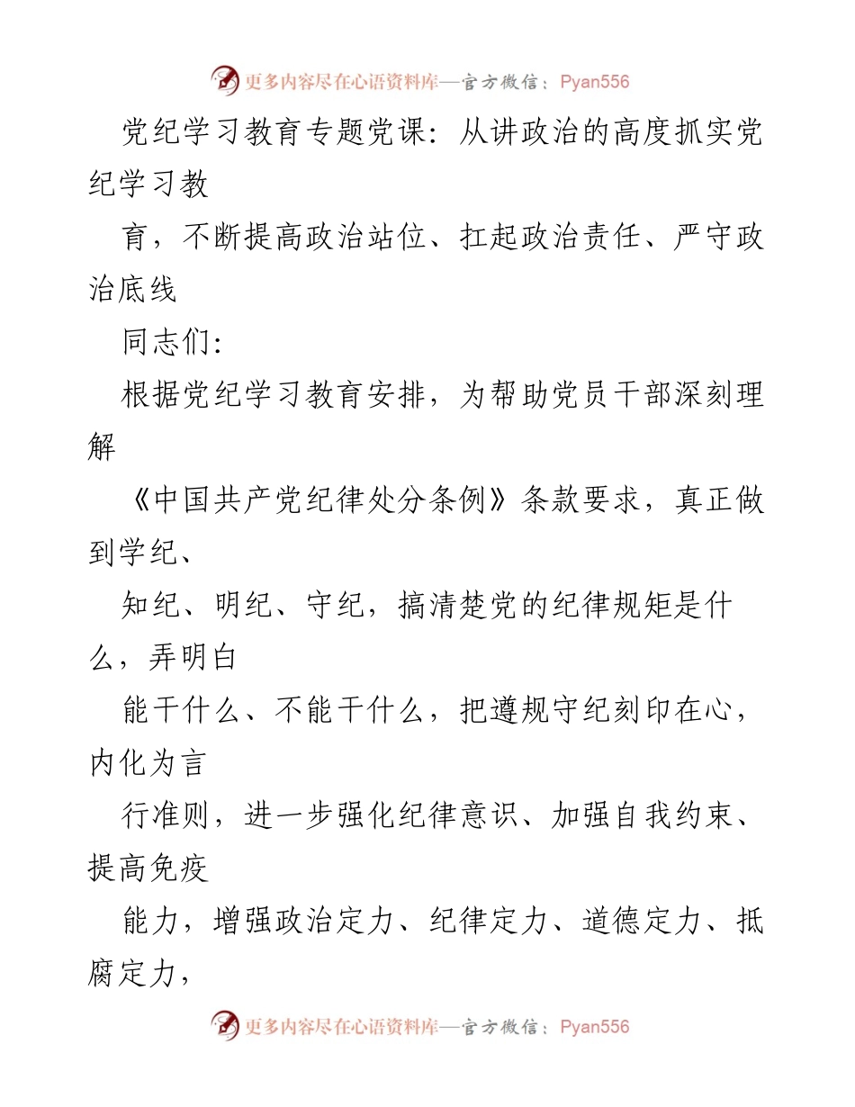 [发言] 党纪学习教育专题党课 - 深化党纪学习，增强政治意识与责任担当.docx_第1页