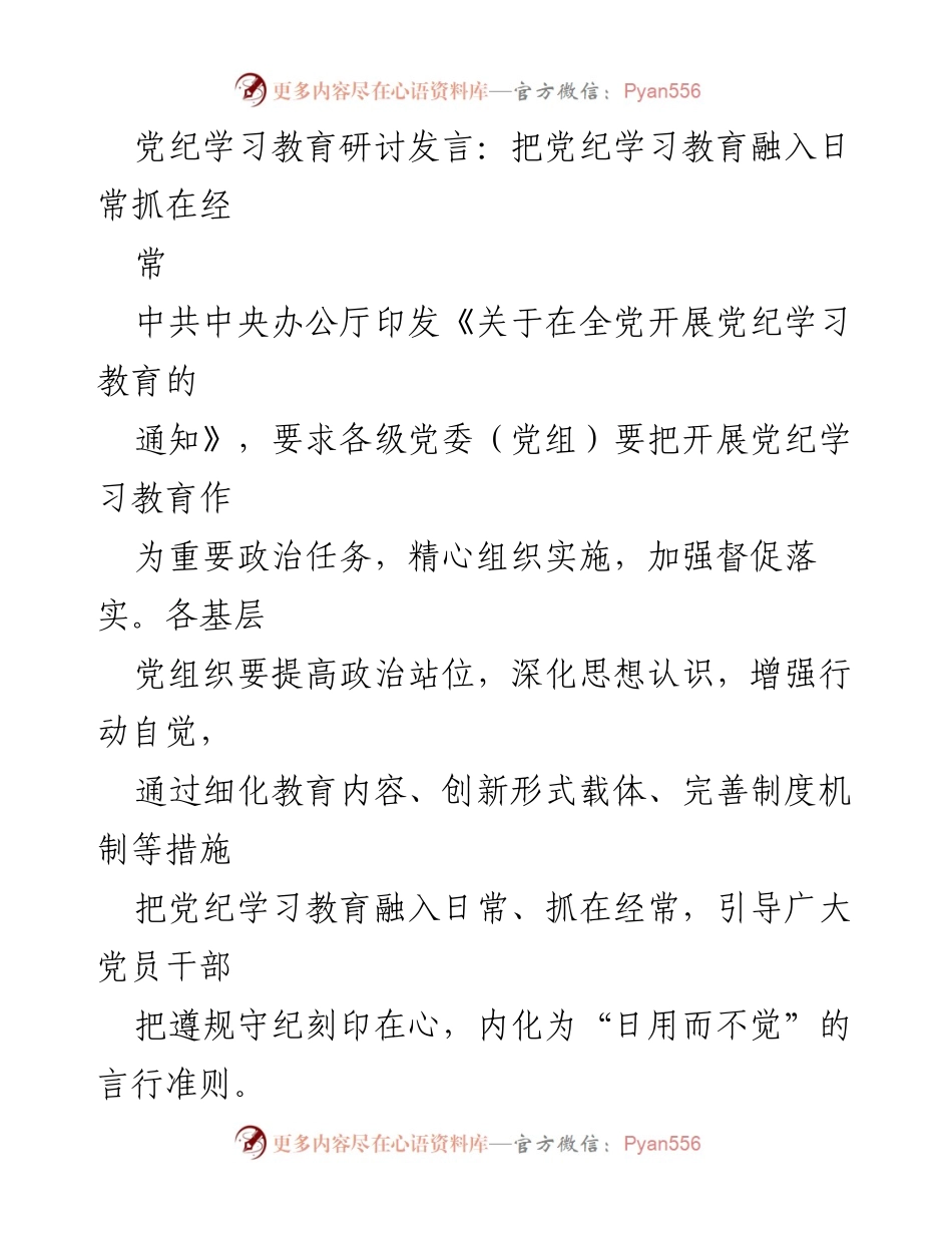 [发言] 党纪学习教育研讨会 - 深化党纪学习教育，推动常态化落实.docx_第1页