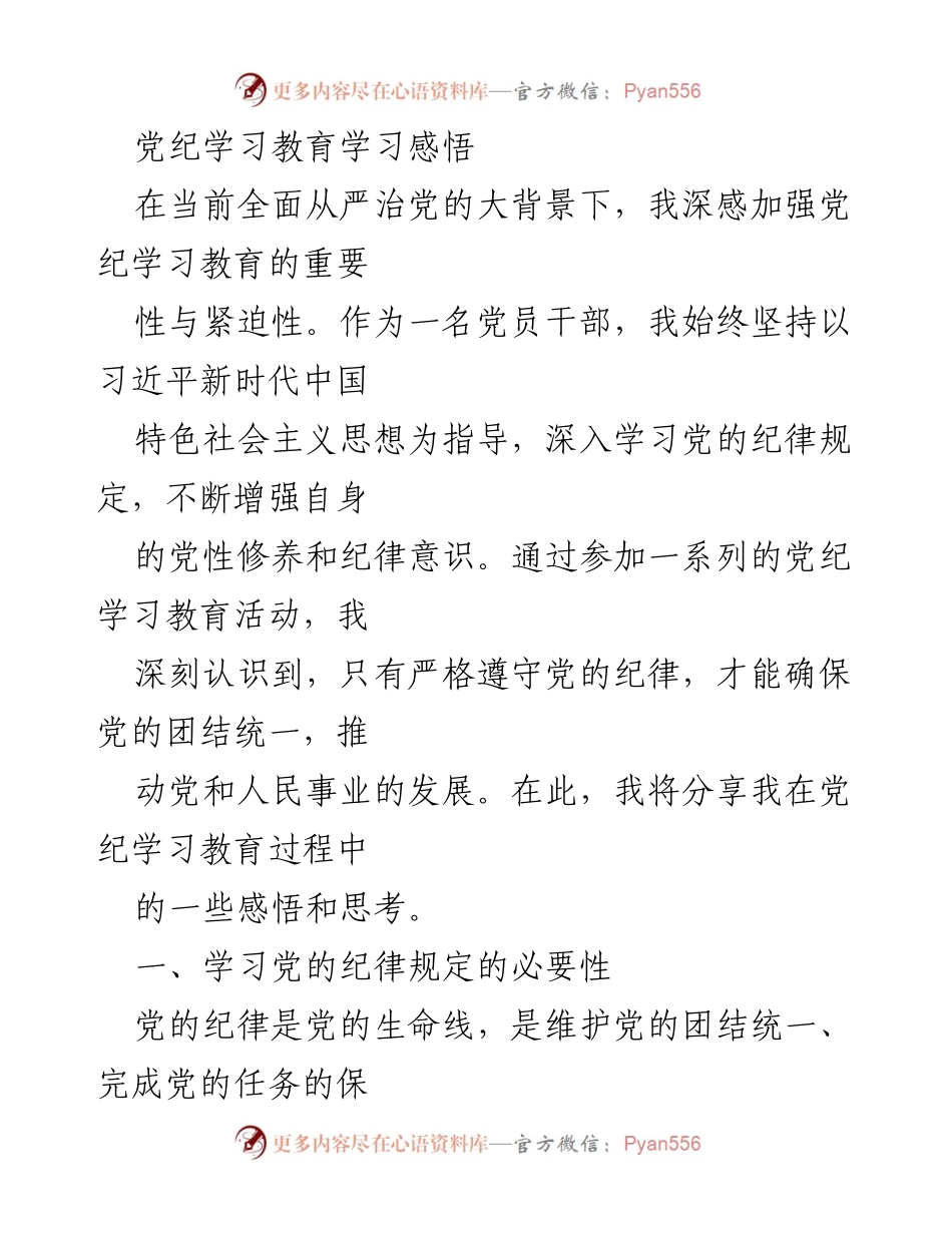 [发言] 党纪学习教育活动 - 深化党纪学习教育的重要性与个人感悟.docx_第1页