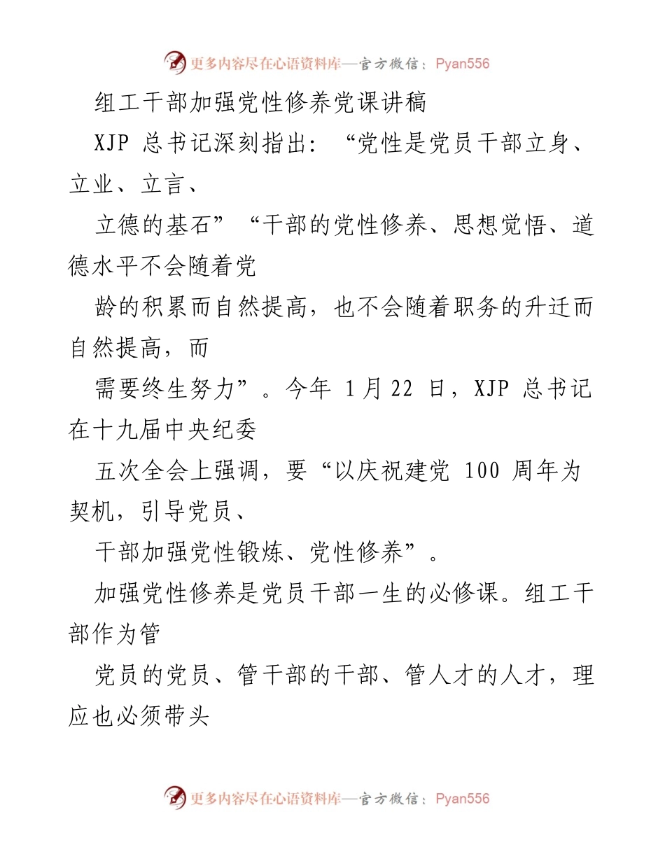 [发言] 党课 - 加强党性修养的重要性与实践路径_3.docx_第1页