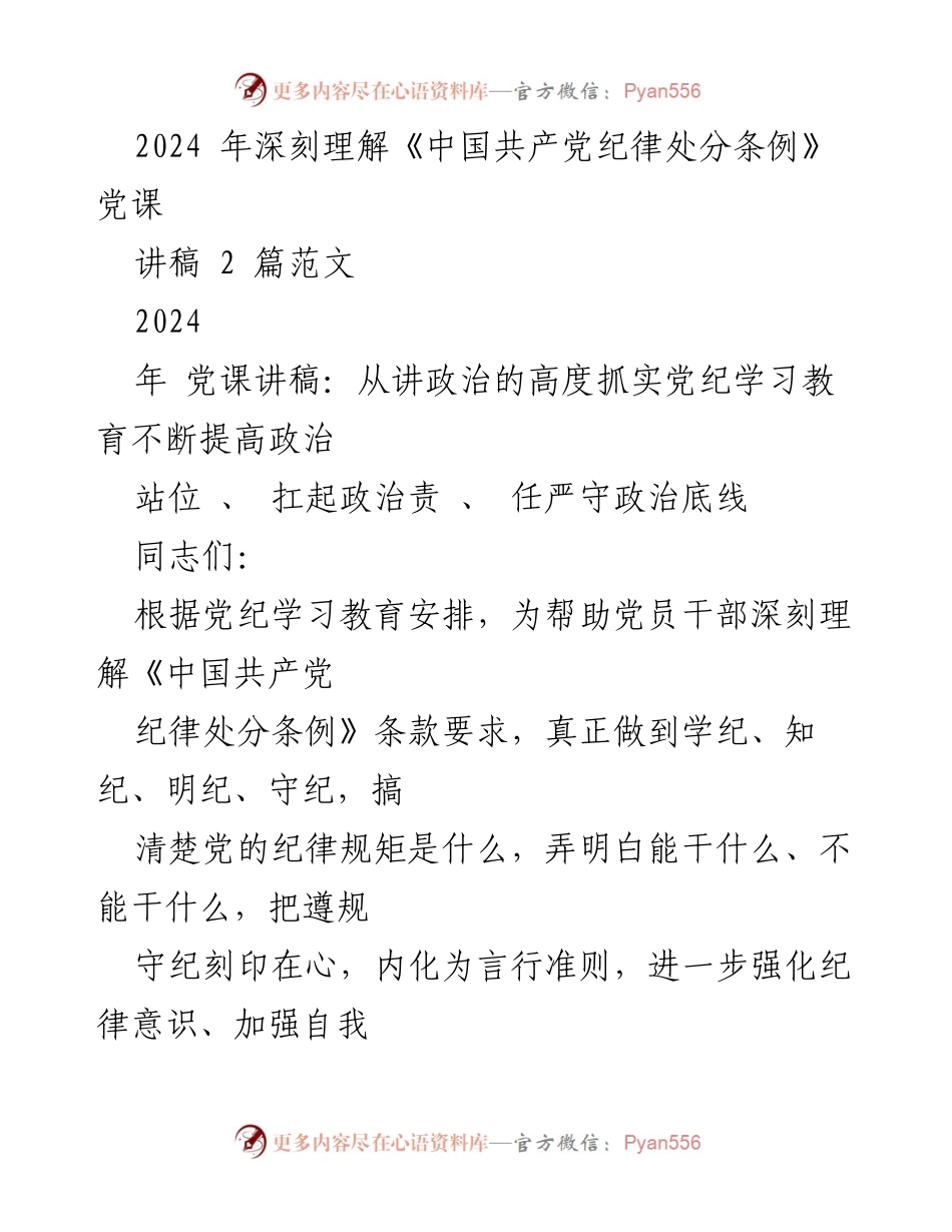 [发言] 党课 - 深刻理解《中国共产党纪律处分条例》的重要性与实践要领.docx_第1页