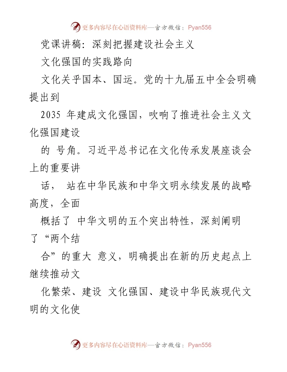 [发言] 党课 - 深刻把握建设社会主义文化强国的实践路径.docx_第1页