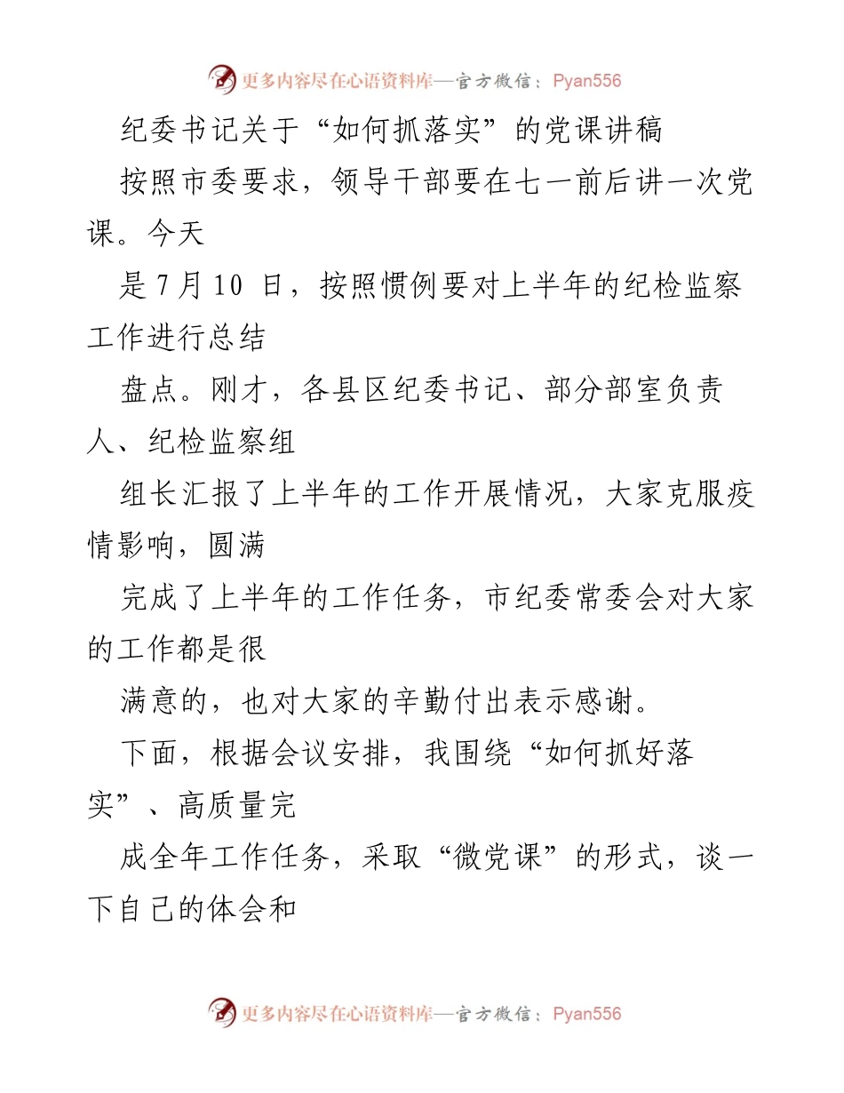[发言] 党课 - 如何抓落实：纪检监察工作的实干与思考.docx_第1页