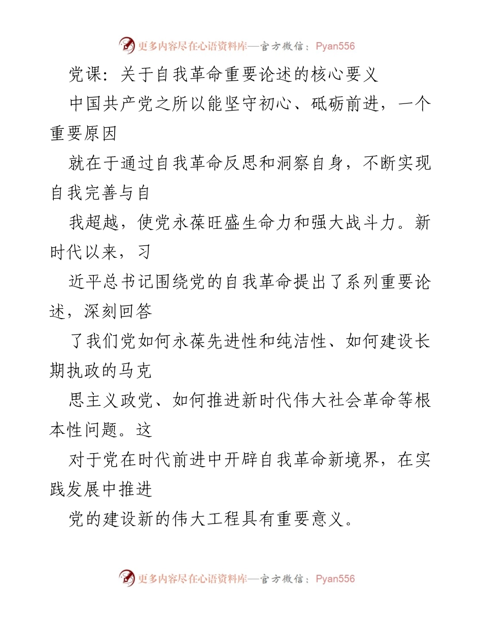 [发言] 党课 - 自我革命：坚守初心与时代进步的关键.docx_第1页