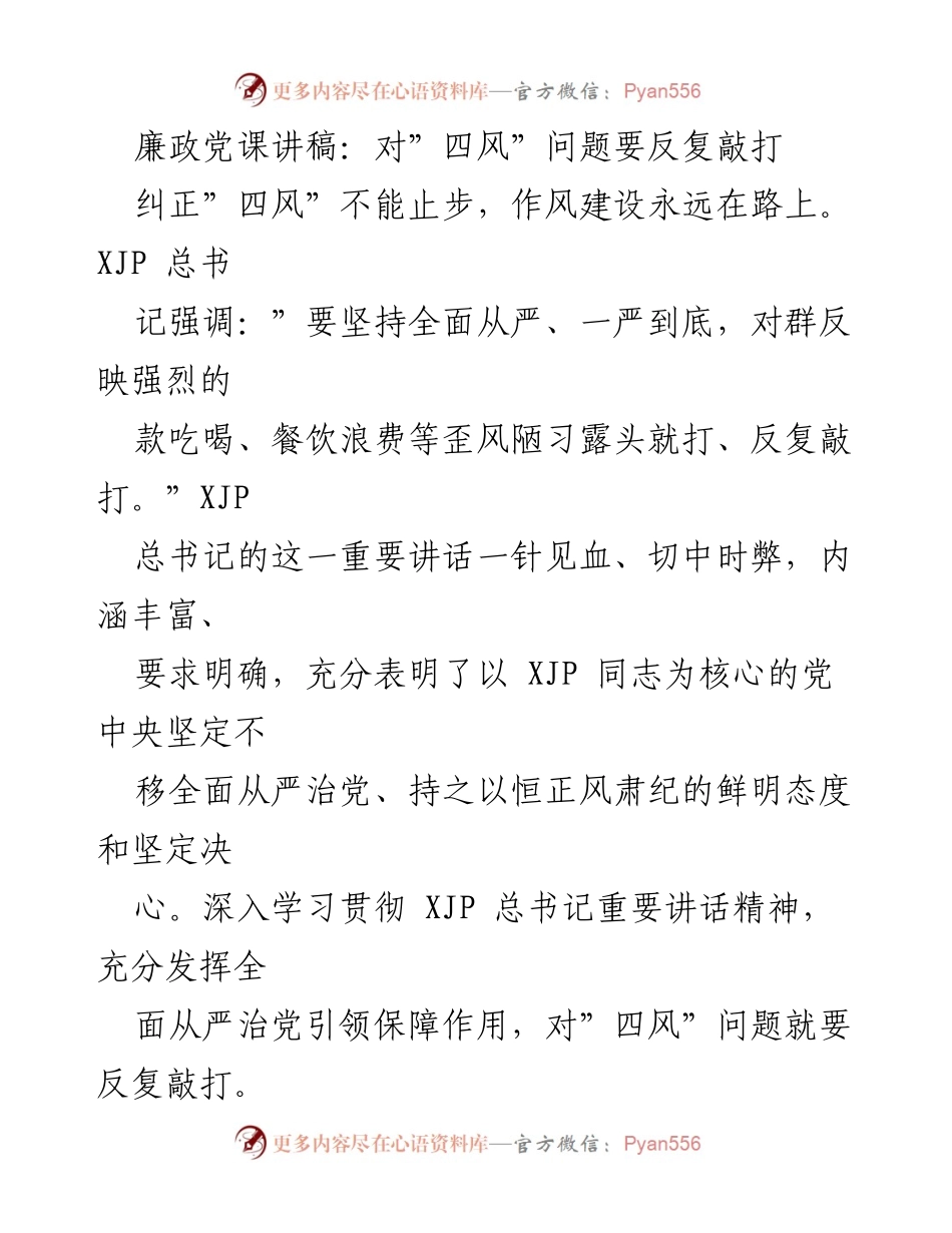 [发言] 党课 - 深入学习贯彻习近平总书记关于“四风”问题的重要讲话.docx_第1页