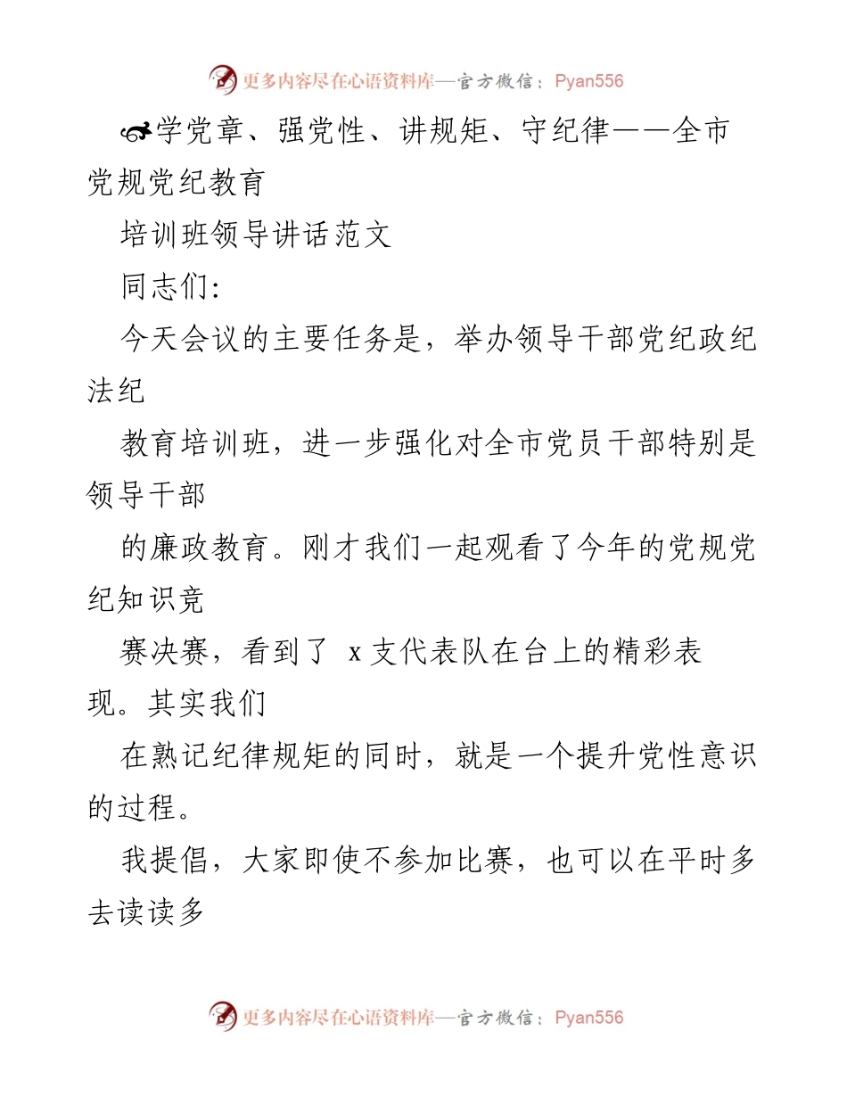 [发言] 党规党纪教育培训班 - 学习党章、强化党性、遵守纪律的重要性.docx_第1页