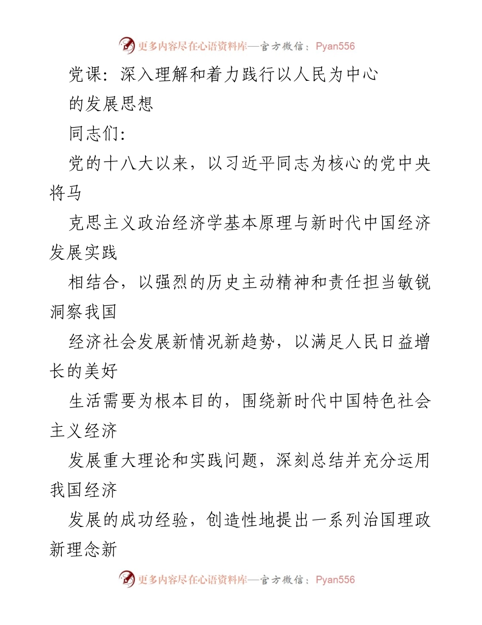 [发言] 党课 - 深入理解以人民为中心的发展思想_2.docx_第1页