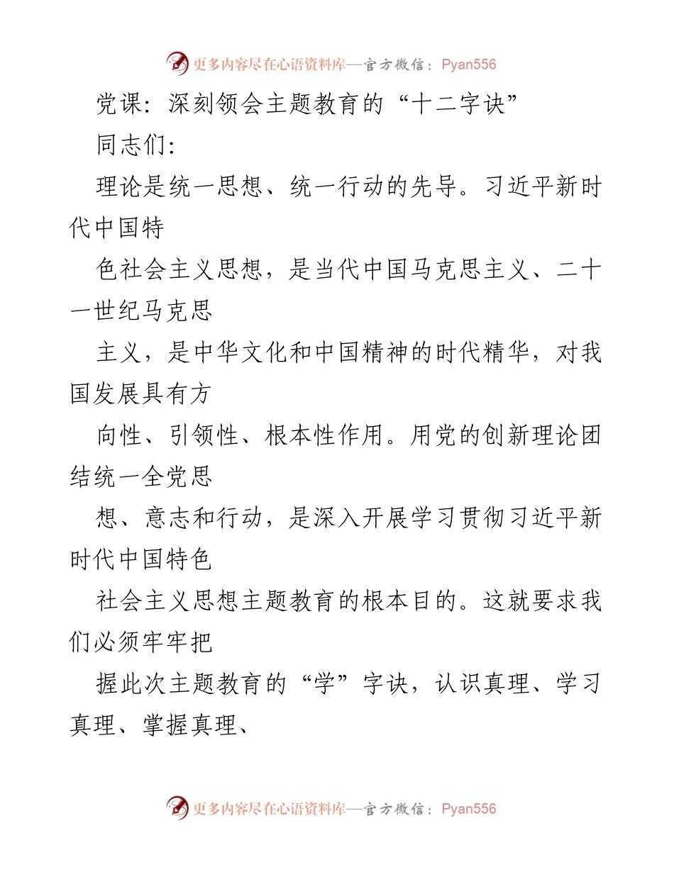 [发言] 党课 - 深刻领会主题教育的“学”字诀与党性修养.docx_第1页