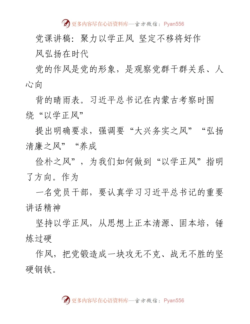 [发言] 党课 - 聚力以学正风，坚定不移将好作风弘扬在时代.docx_第1页