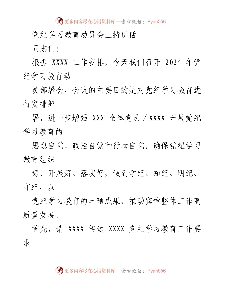[发言] 党纪学习教育动员会 - 加强党纪学习教育，推动高质量发展.docx_第1页
