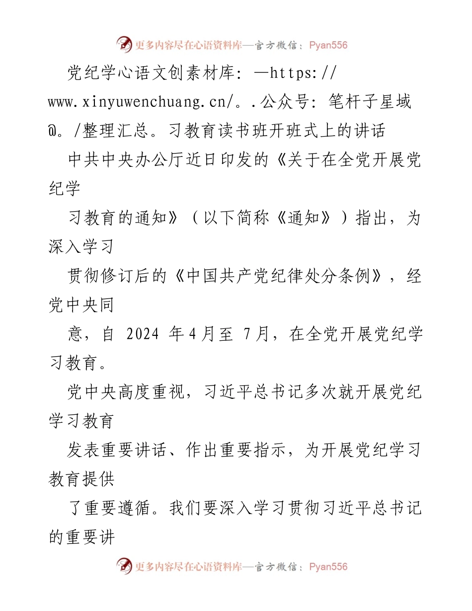 [发言] 党纪学习教育读书班开班式 - 深刻领悟党纪学习教育的重要意义与责任.docx_第1页