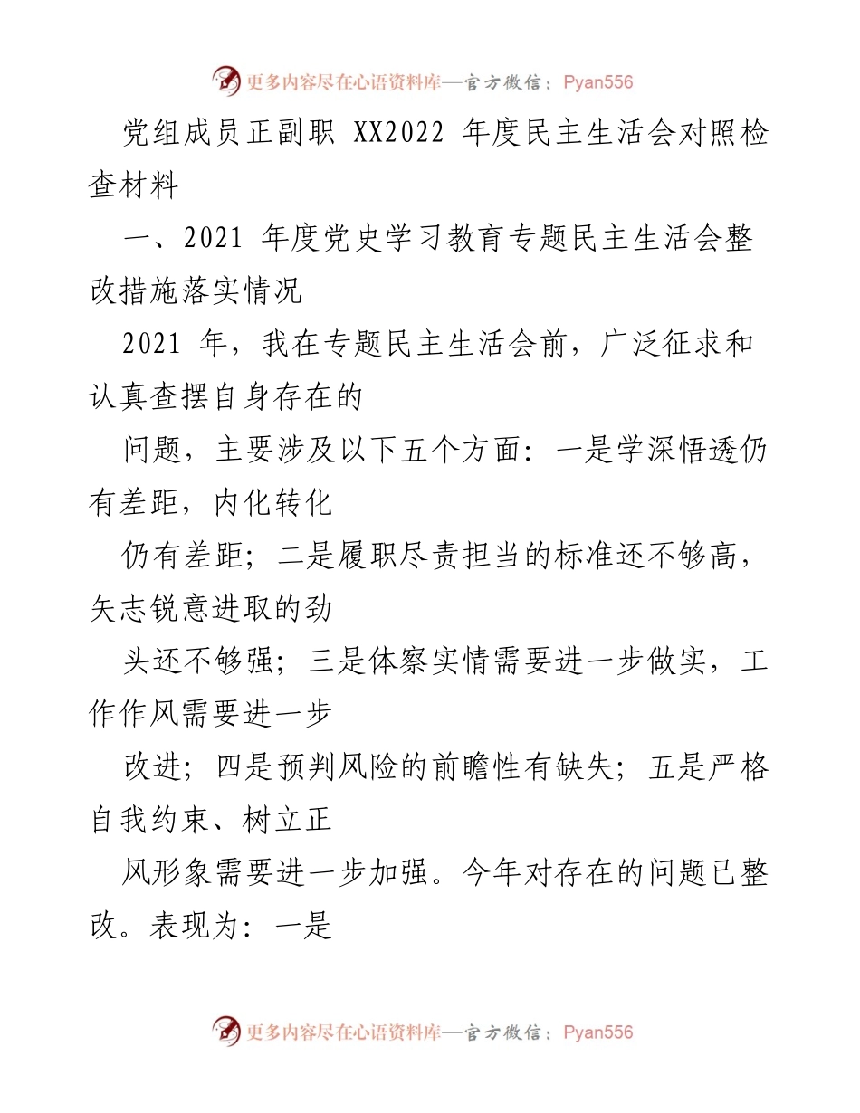 [发言] 党组成员民主生活会 - 2022年度民主生活会对照检查与整改措施总结.docx_第1页