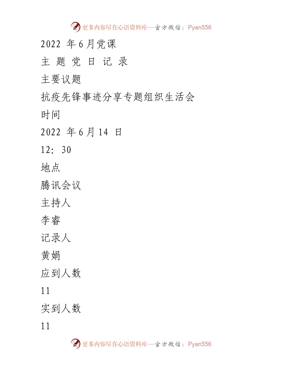 [发言] 党组织生活会 - 抗疫先锋事迹分享会记录.docx_第1页