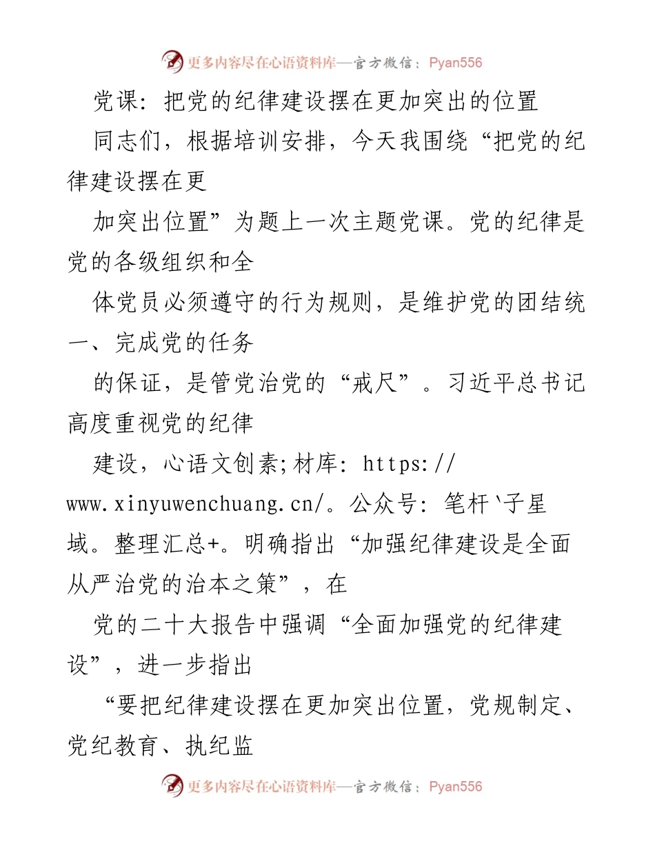 [发言] 党课 - 加强党的纪律建设的重要性与必要性.docx_第1页
