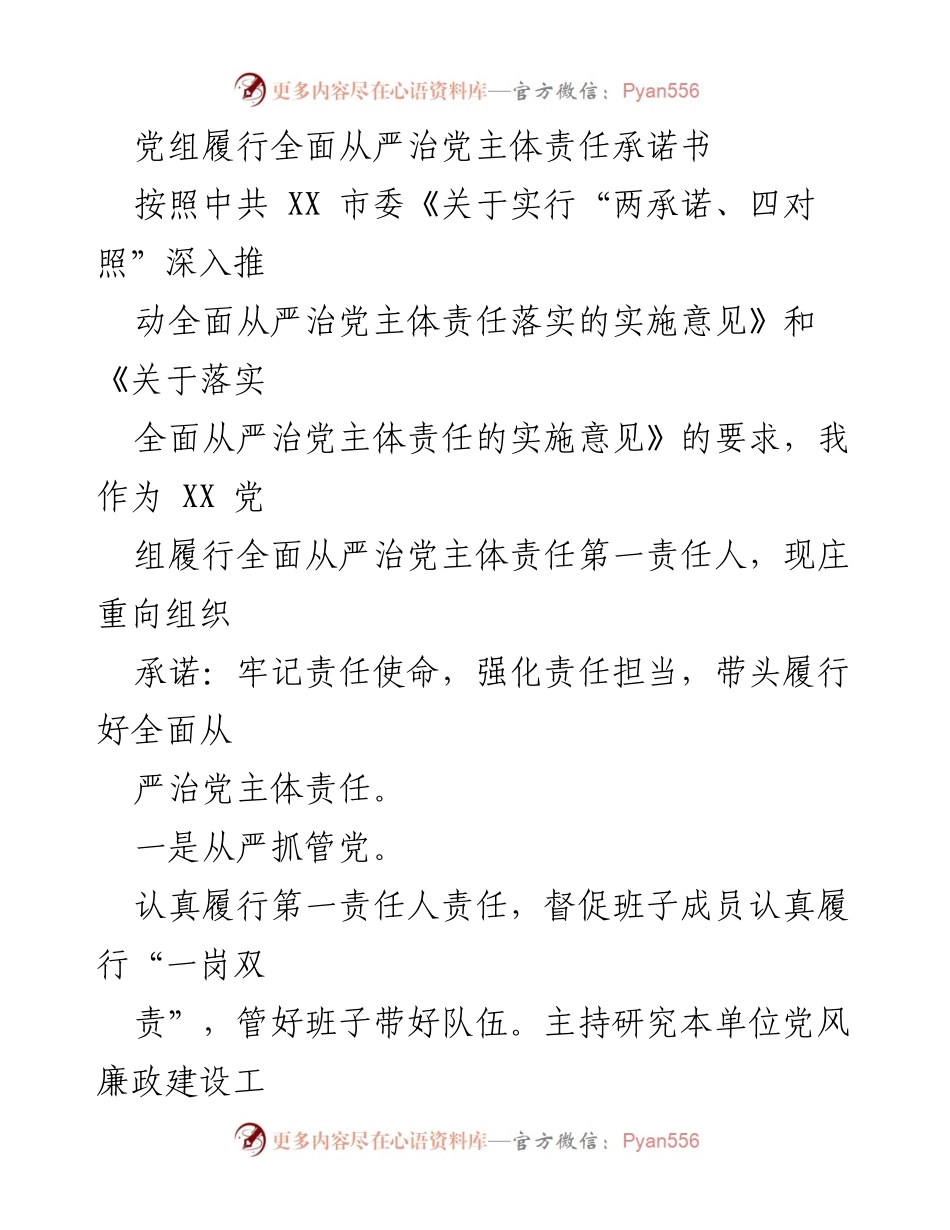 [发言] 党组会议 - 党组履行全面从严治党主体责任承诺书.docx_第1页