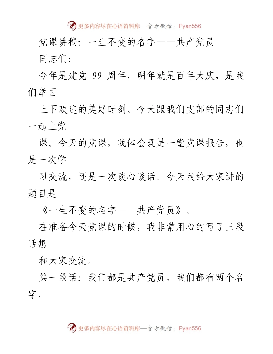 [发言] 党课 - 一生不变的名字——共产党员_1.docx_第1页