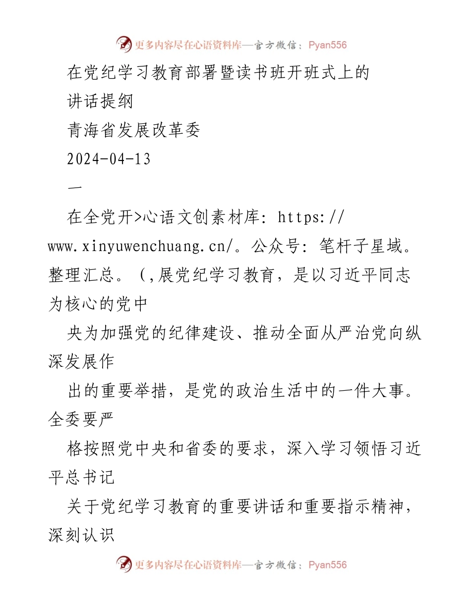 [发言] 党纪学习教育部署暨读书班开班式 - 加强党的纪律建设，推动全面从严治党新举措.docx_第1页