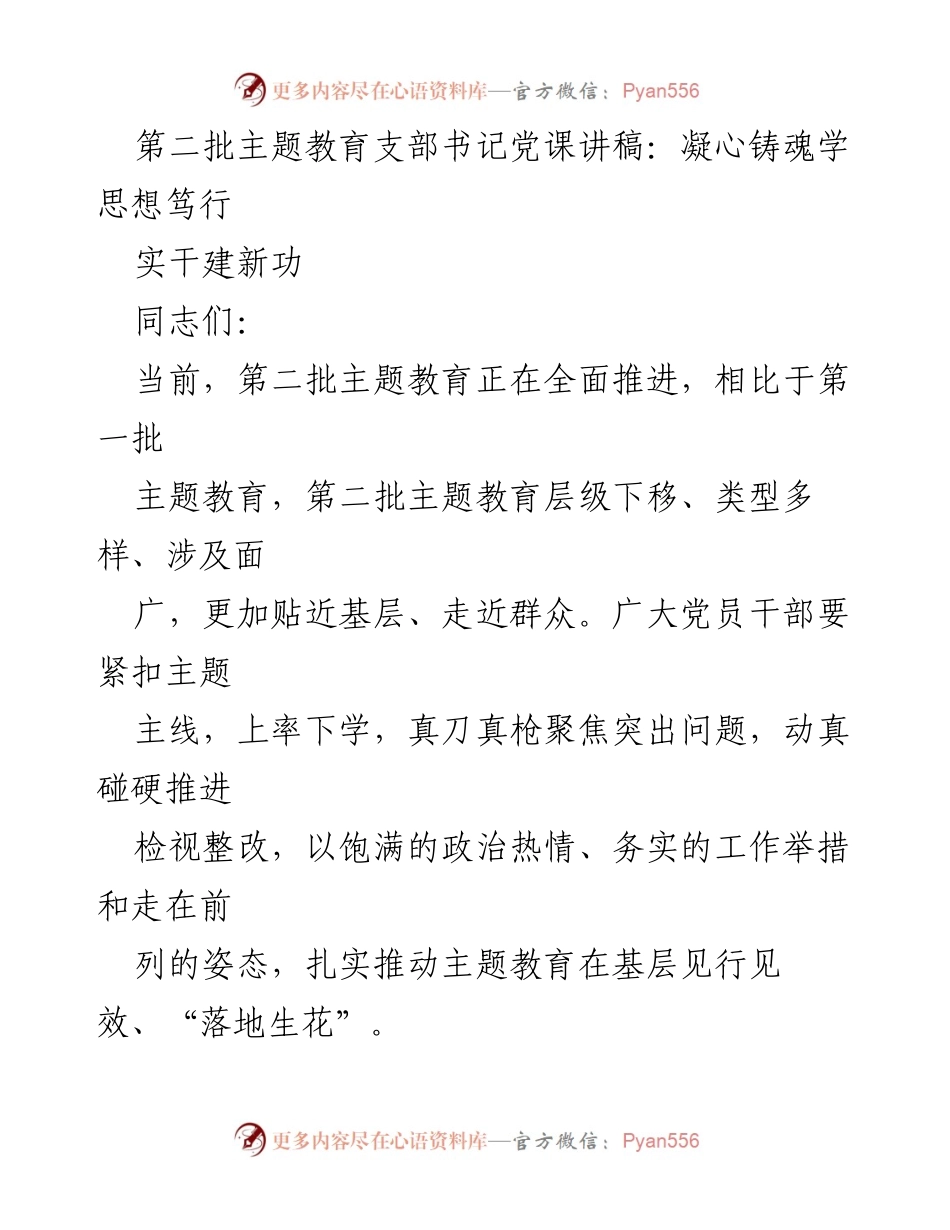 [发言] 党课 - 凝心铸魂，学思想，实干建新功.docx_第1页