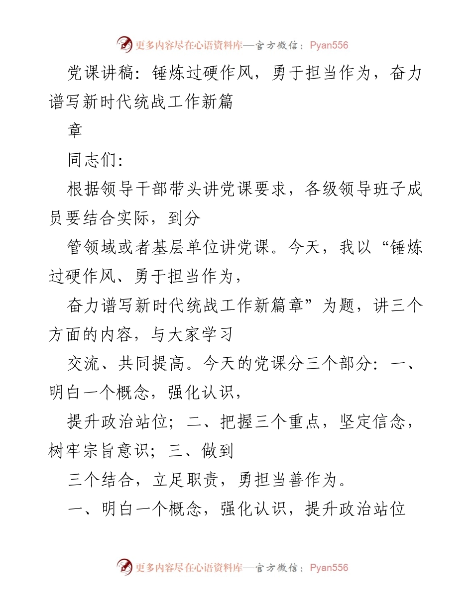 [发言] 党课 - 锤炼作风担当，谱写新时代统战新篇.docx_第1页