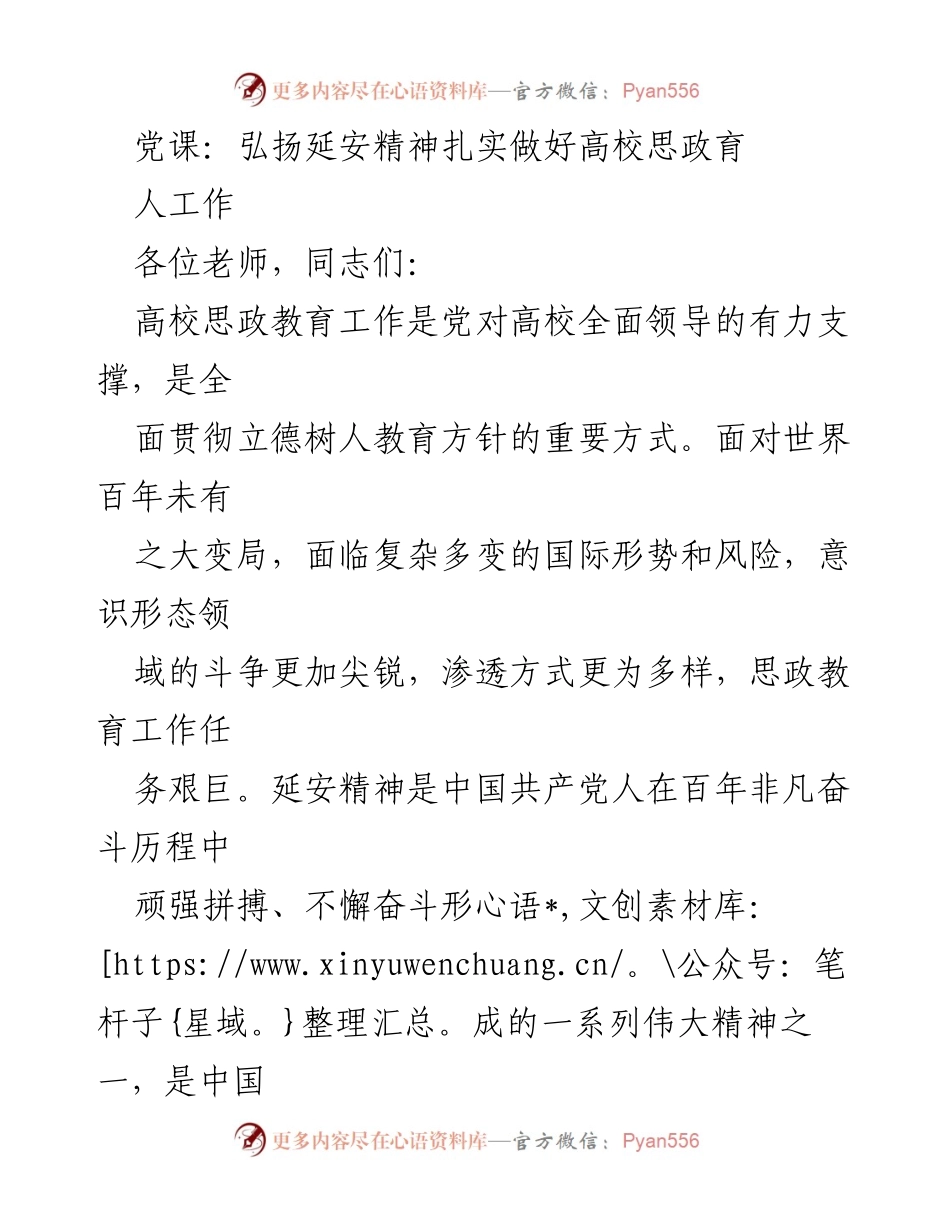 [发言] 党课 - 弘扬延安精神，推动高校思政教育新发展_1.docx_第1页