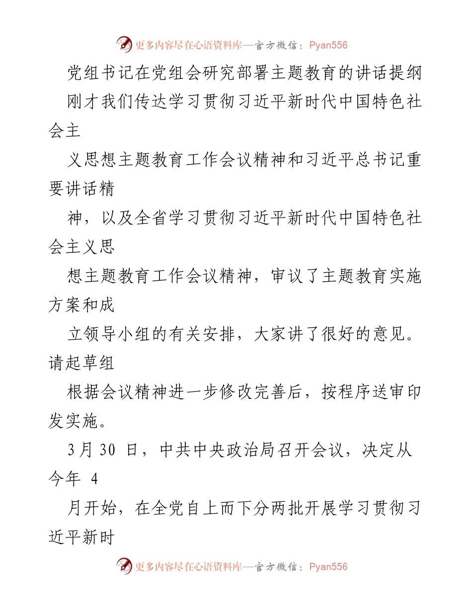 [发言] 党组会 - 深入学习贯彻习近平新时代中国特色社会主义思想主题教育的重要性与实施方案.docx_第1页