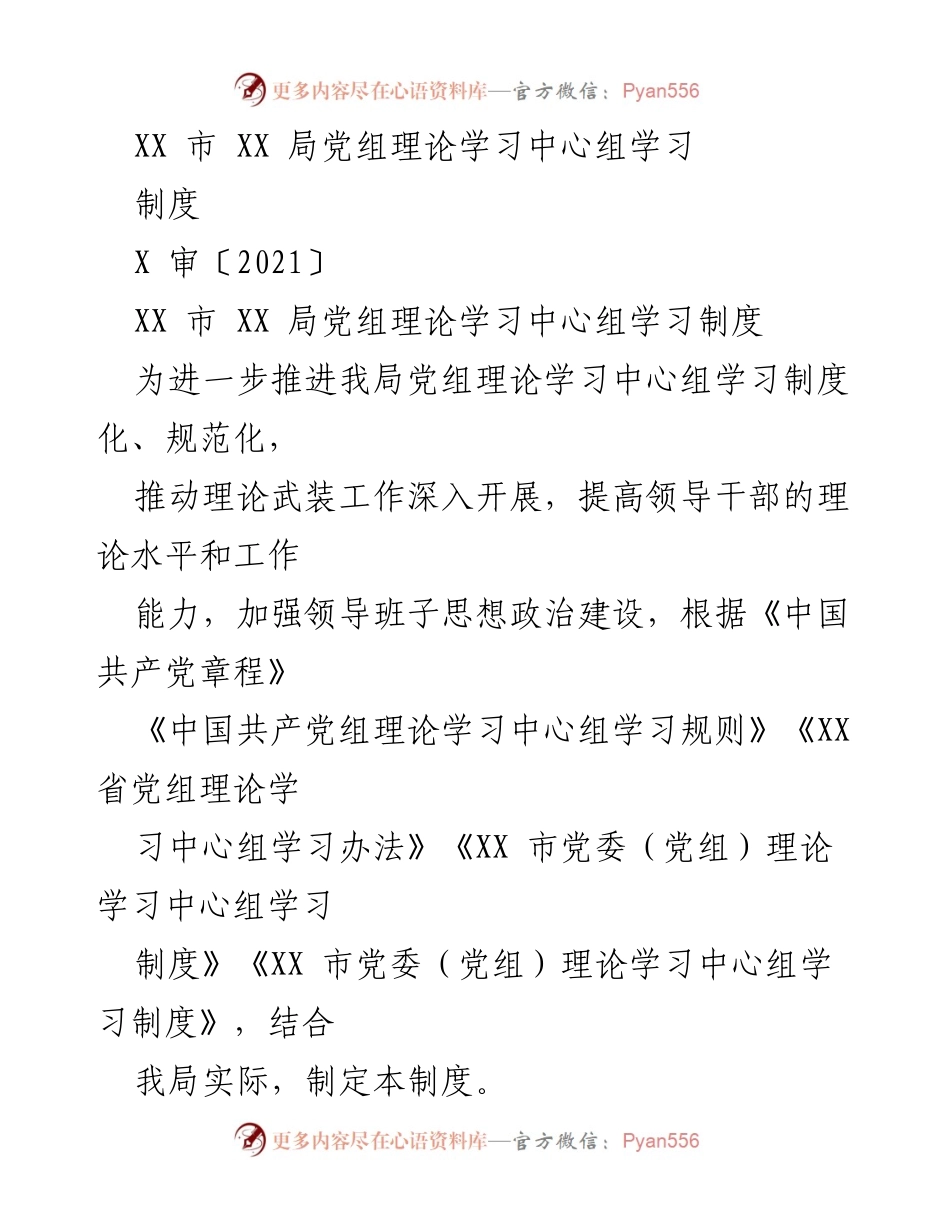 [发言] 党组理论学习中心组 - XX市XX局党组理论学习中心组学习制度概述.docx_第1页
