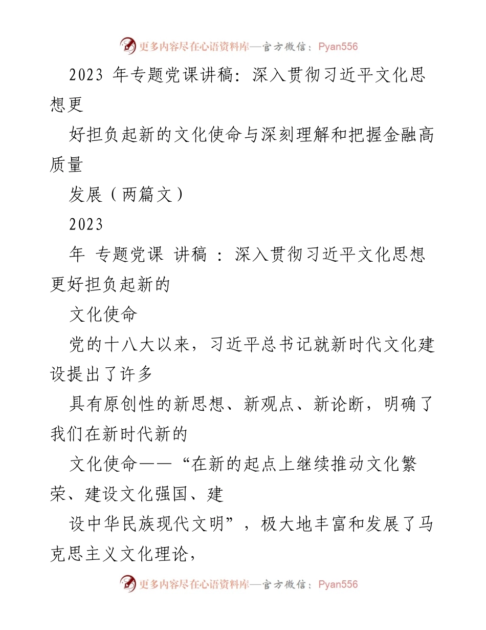 [发言] 党课 - 深入贯彻习近平文化思想，推动文化繁荣与高质量发展.docx_第1页