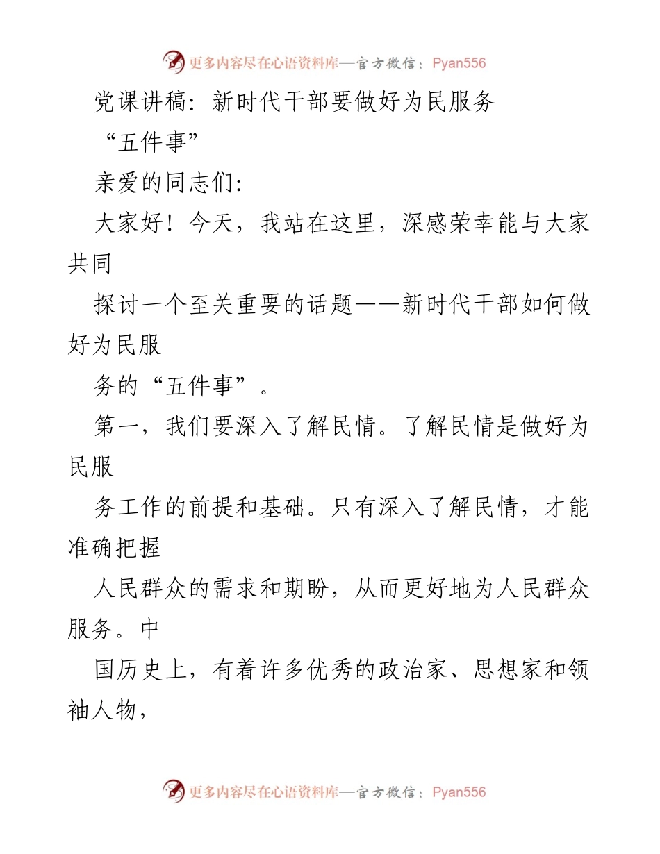 [发言] 党课 - 新时代干部为民服务的“五件事”_1.docx_第1页