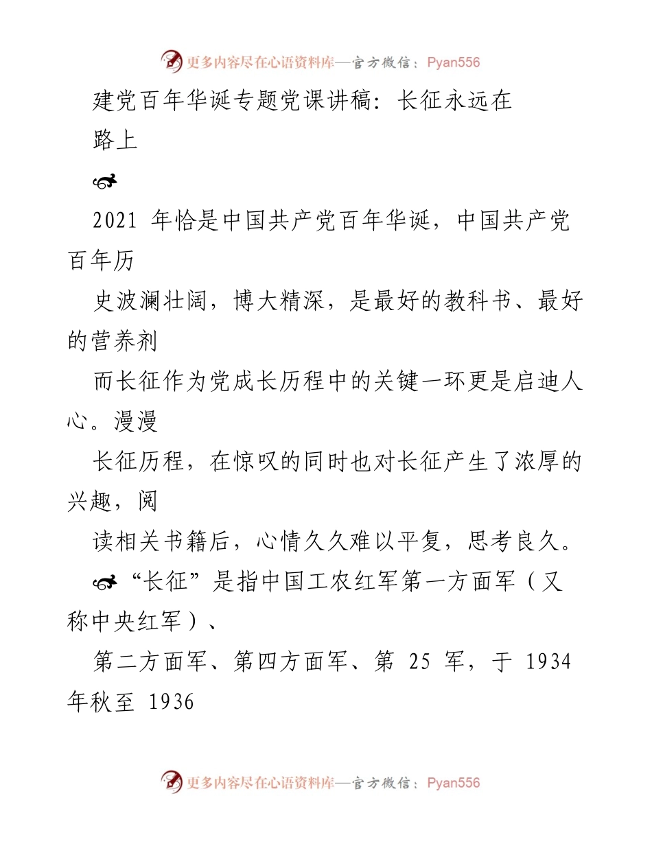 [发言] 党课 - 长征精神与战略灵活性的重要性.docx_第1页
