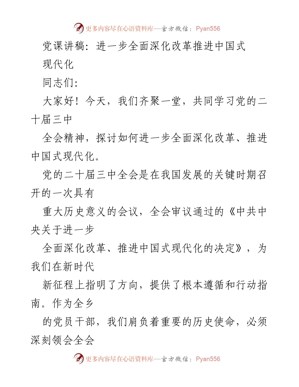 [发言] 党课 - 深入学习党的二十届三中全会精神，推进中国式现代化.docx_第1页