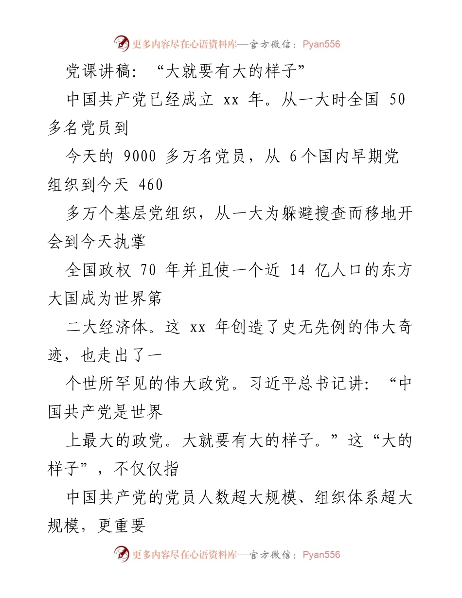 [发言] 党课 - 大就要有大的样子：论中国共产党百年奋斗的伟大成就与精神境界.docx_第1页