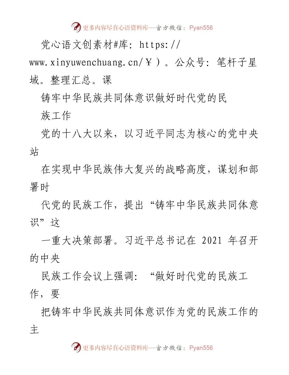 [发言] 党课 - 铸牢中华民族共同体意识的重要性与实践路径_1.docx_第1页