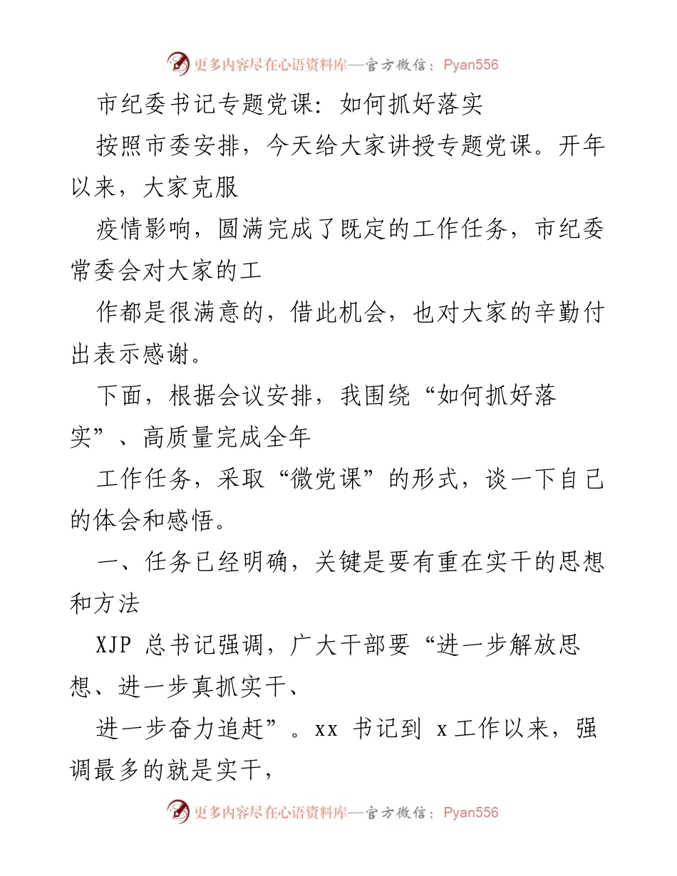 [发言] 党课 - 如何抓好落实：强化实干精神与大局意识.docx_第1页