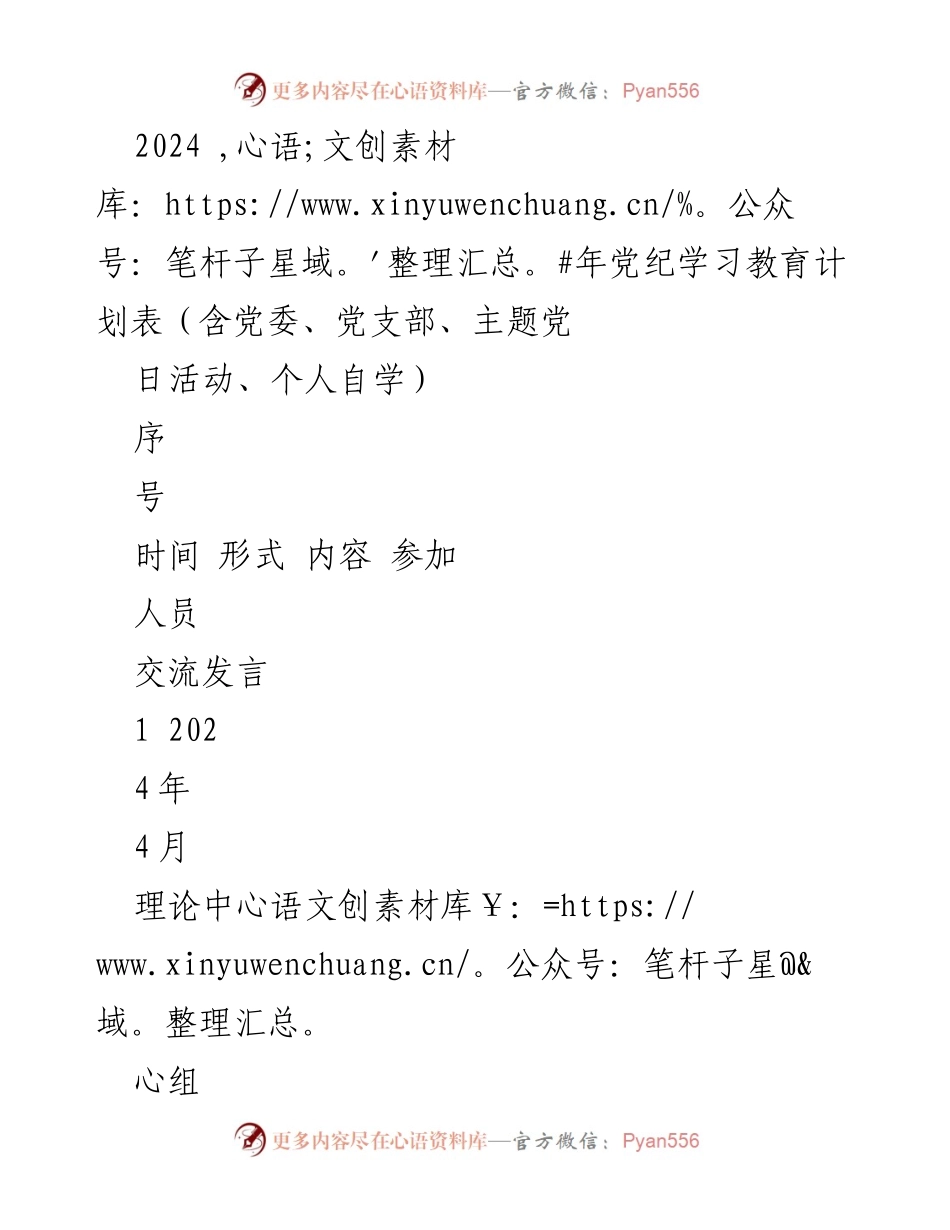 [发言] 党纪学习教育会议 - 2024年党纪学习教育计划概述.docx_第1页