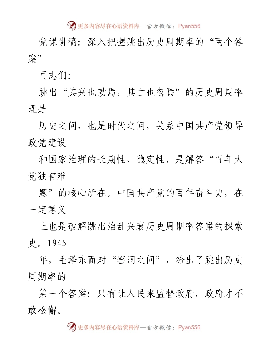 [发言] 党课 - 跳出历史周期率的“两个答案”解析_1.docx_第1页