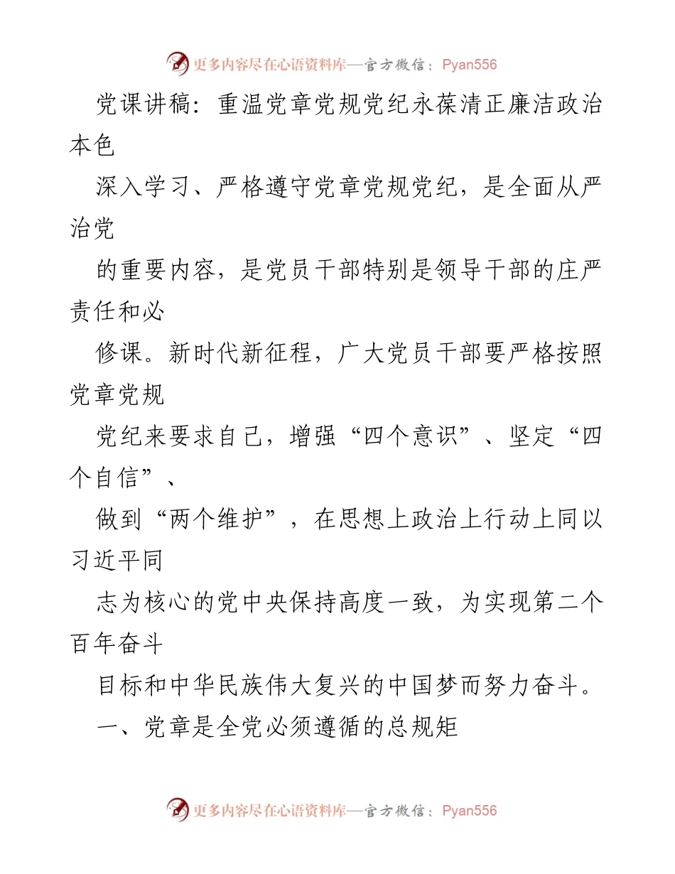 [发言] 党课 - 重温党章党规，增强党员干部廉洁自律意识.docx_第1页