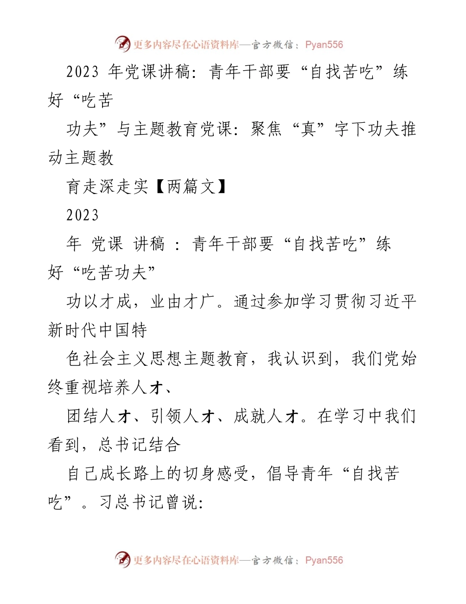 [发言] 党课 - 青年干部应“自找苦吃” 提升能力与担当.docx_第1页