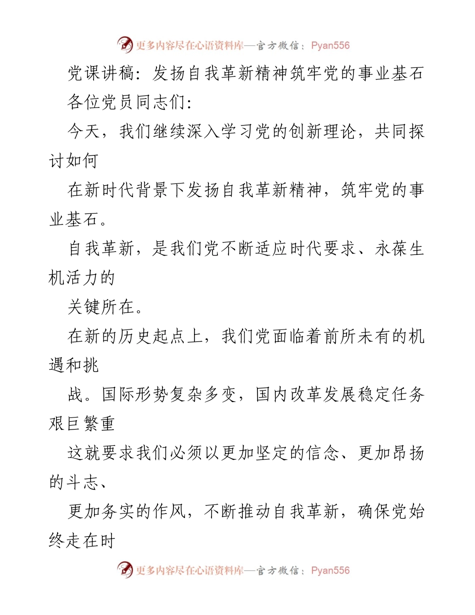 [发言] 党课 - 发扬自我革新精神，筑牢党的事业基石_1.docx_第1页