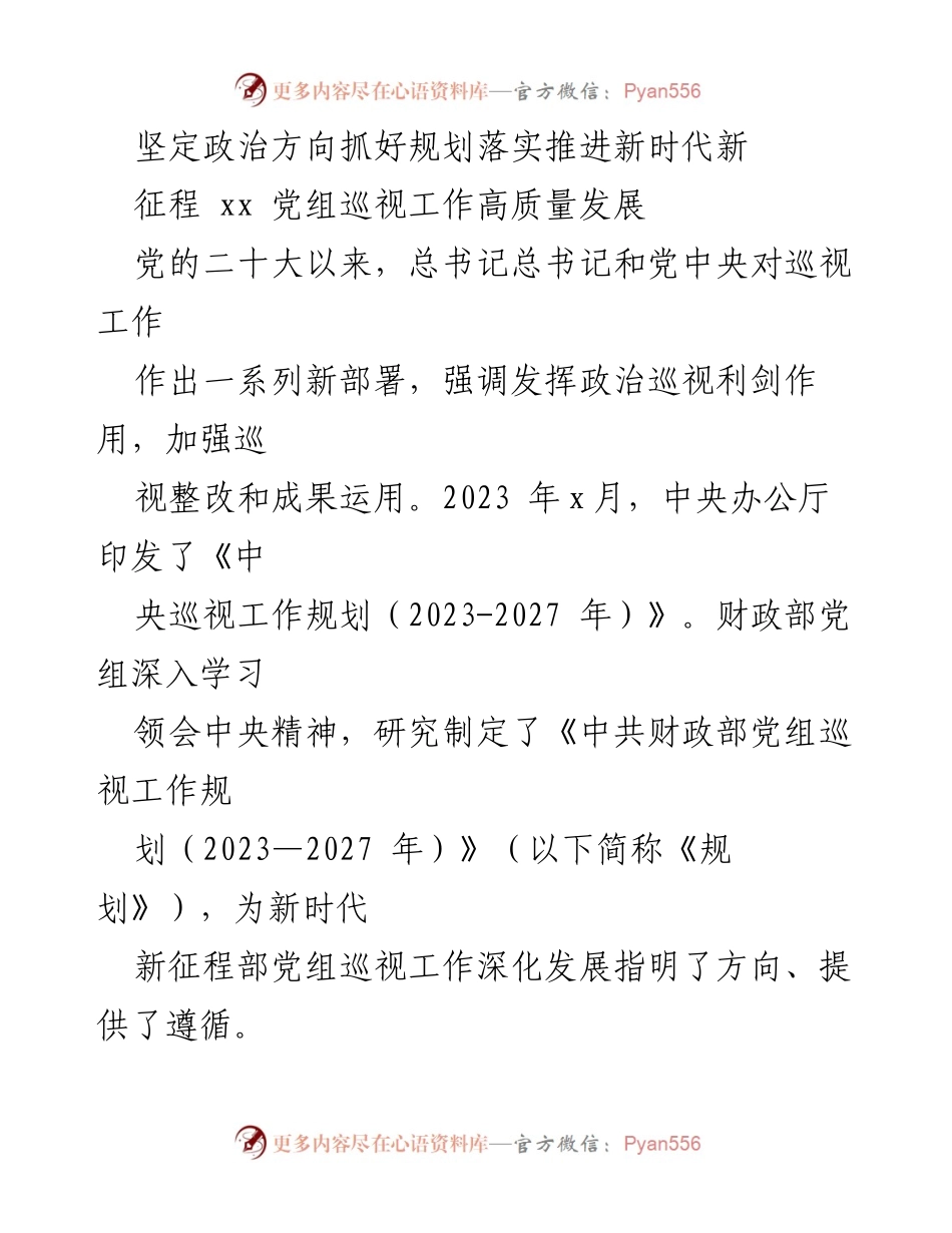 [发言] 党组会议 - 加强巡视工作，推动财政高质量发展新征程.docx_第1页
