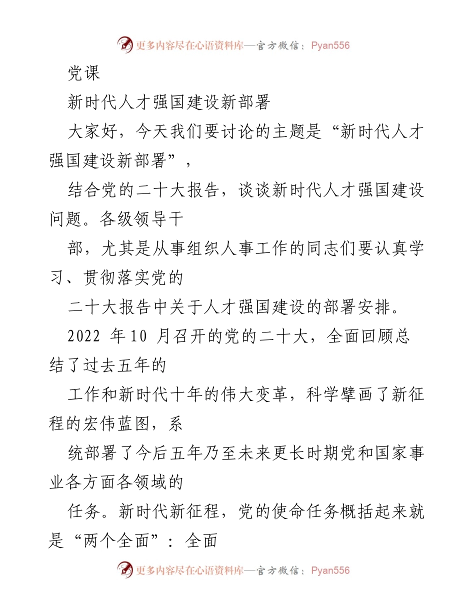 [发言] 党课 - 新时代人才强国建设的新部署与使命.docx_第1页