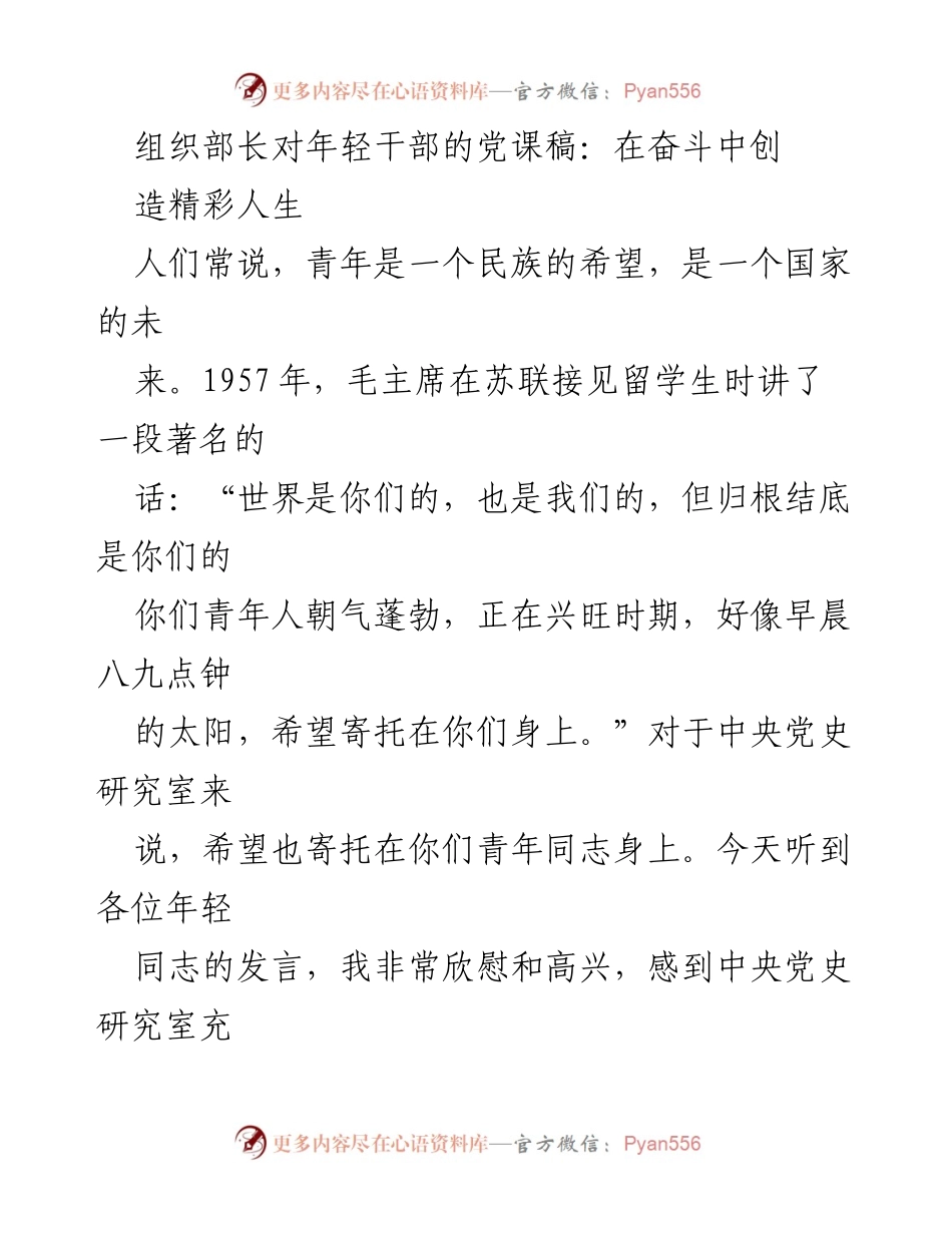 [发言] 党课 - 奋斗中的青春：年轻干部的使命与希望.docx_第1页