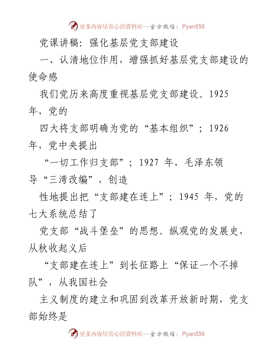 [发言] 党课 - 强化基层党支部建设的重要性与规范化推进.docx_第1页