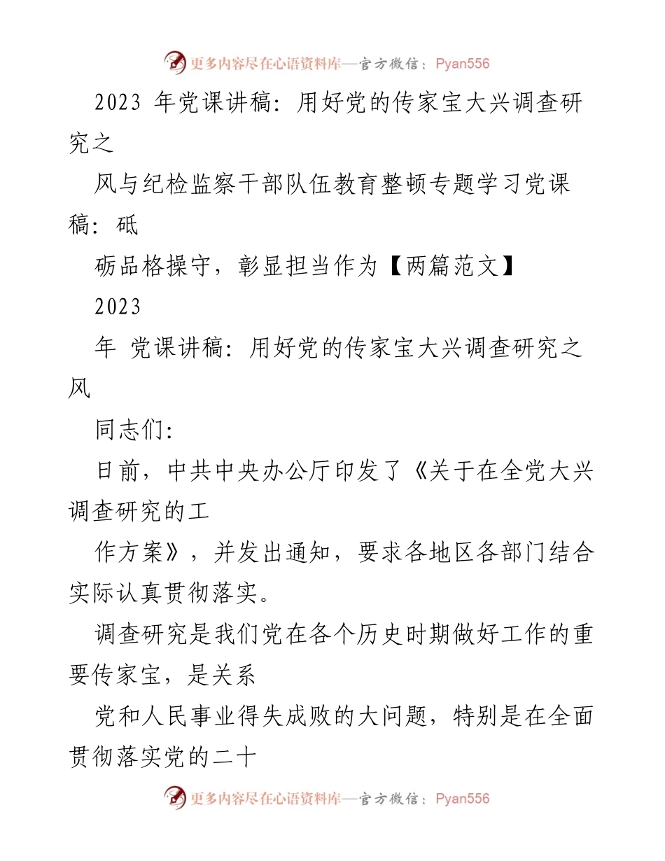 [发言] 党课 - 用好党的传家宝，推动调查研究之风.docx_第1页