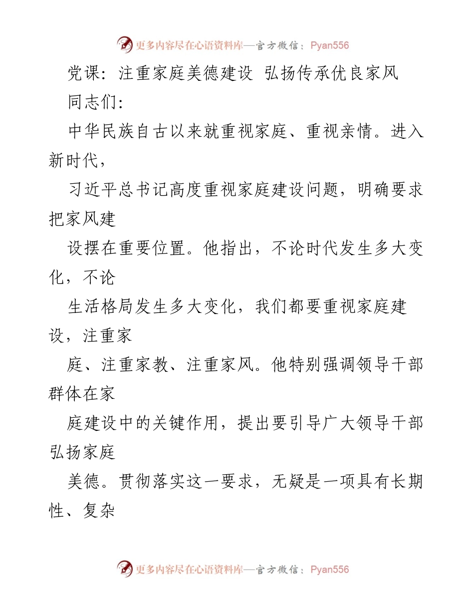 [发言] 党课 - 弘扬家庭美德，提升领导干部家风建设意识.docx_第1页