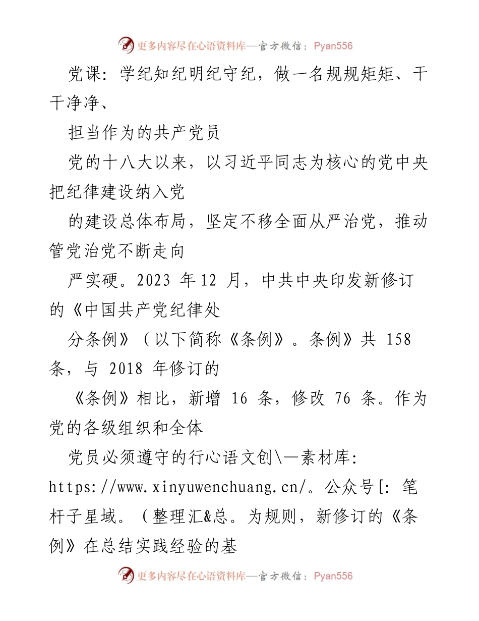 [发言] 党课 - 学纪知纪明纪守纪，做合格共产党员.docx_第1页