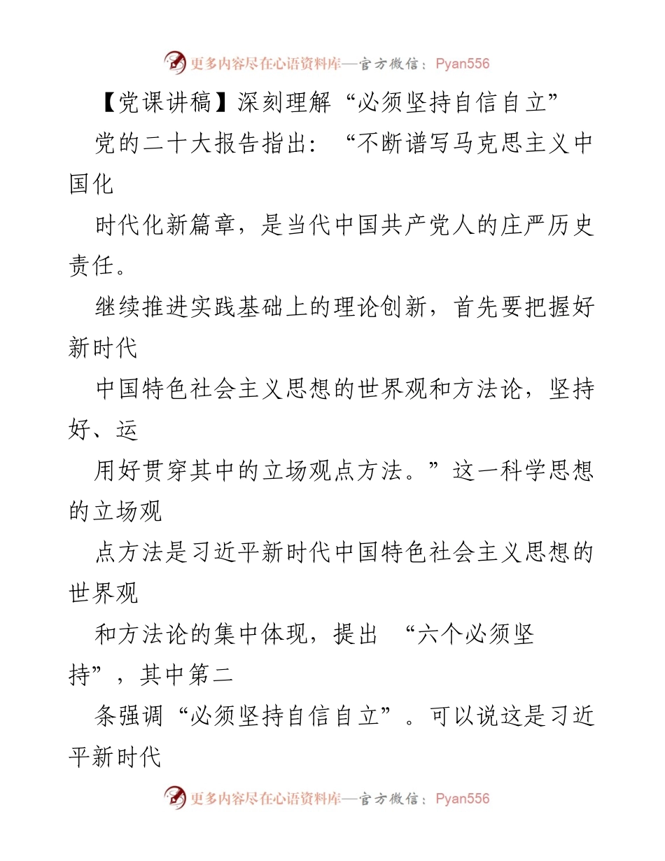 [发言] 党课 - 深刻理解自信自立的重要性.docx_第1页