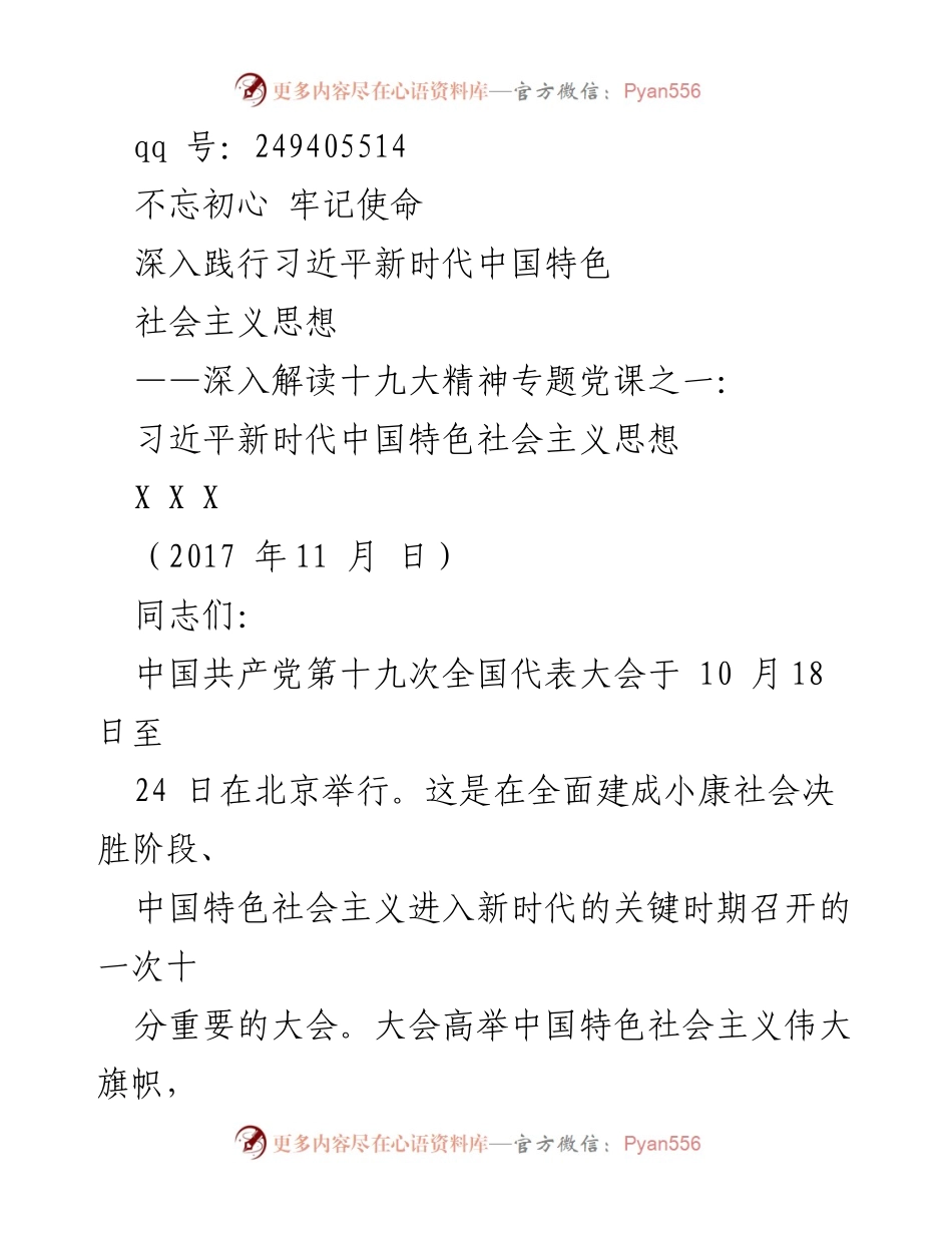 [发言] 党课 - 深入解读习近平新时代中国特色社会主义思想.docx_第1页